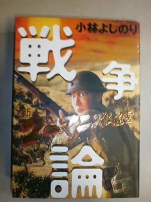 ゴーマニズム宣言SPECIAL よしりん戦記 | 小林 よしのり |本 | 通販